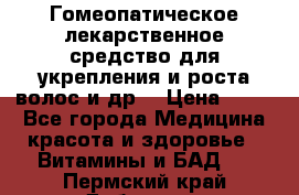 Гомеопатическое лекарственное средство для укрепления и роста волос и др. › Цена ­ 100 - Все города Медицина, красота и здоровье » Витамины и БАД   . Пермский край,Добрянка г.